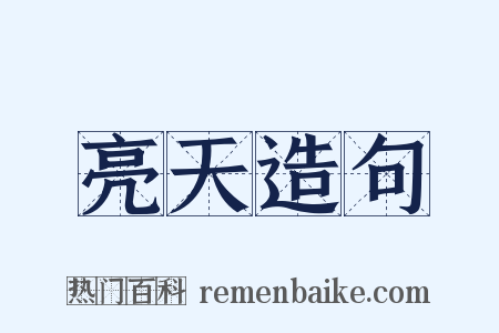 亮天造句是什么意思的图片